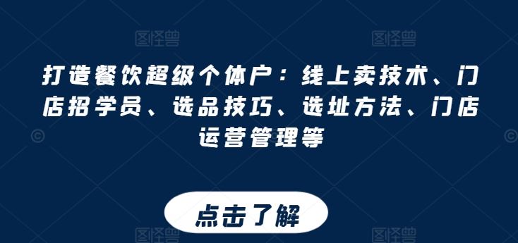 打造餐饮超级个体户：线上卖技术、门店招学员、选品技巧、选址方法、门店运营管理等-3YVIP资源库