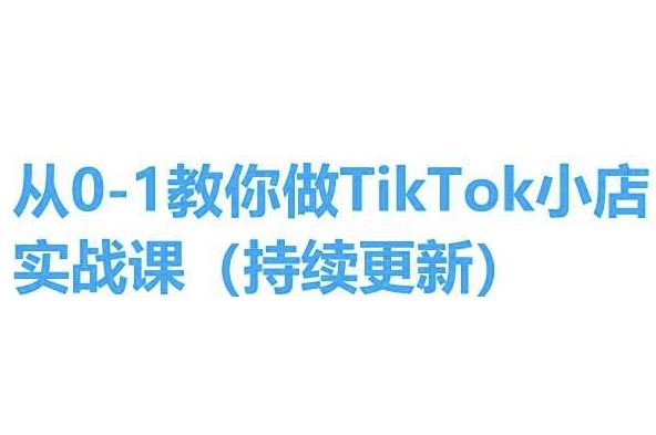 从0-1教你做TikTok小店实操课(持续更新)，手把手教你，简单易学-3YVIP资源库