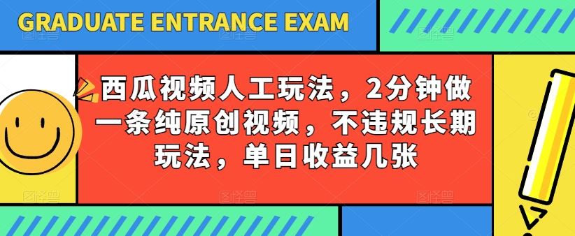 西瓜视频写字玩法，2分钟做一条纯原创视频，不违规长期玩法，单日收益几张-3YVIP资源库