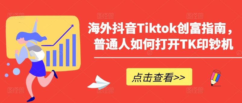 海外抖音Tiktok创富指南，普通人如何打开TK印钞机-3YVIP资源库