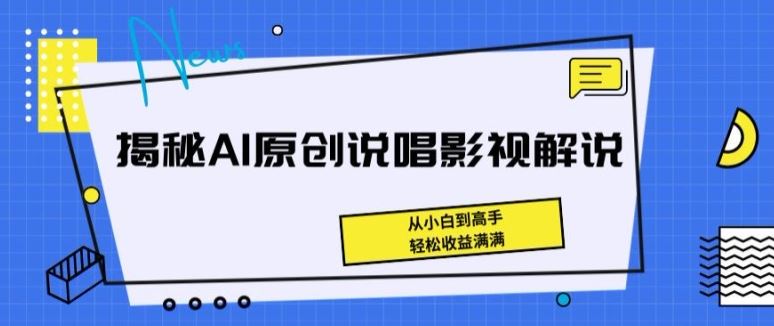揭秘AI原创说唱影视解说，从小白到高手，轻松收益满满【揭秘】-3YVIP资源库