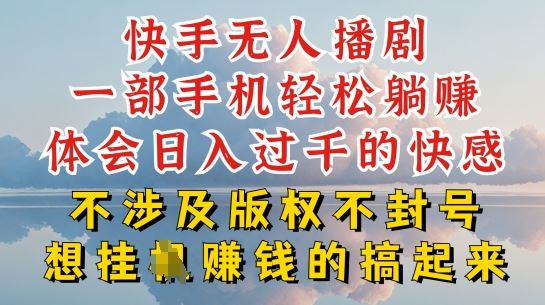 快手无人直播，不封号不违规到底是怎么做到的，深层揭秘玩法，超简单又赚钱【揭秘】-3YVIP资源库