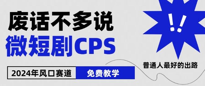 2024下半年微短剧风口来袭，周星驰小杨哥入场，免费教学，适用小白【揭秘】-3YVIP资源库