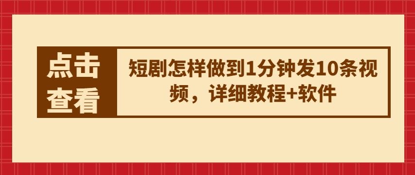 短剧怎样做到1分钟发10条视频，详细教程+软件-3YVIP资源库