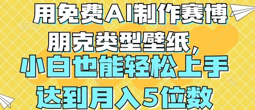 用免费AI制作赛博朋克类型壁纸，小白轻松上手，达到月入4位数【揭秘】-3YVIP资源库