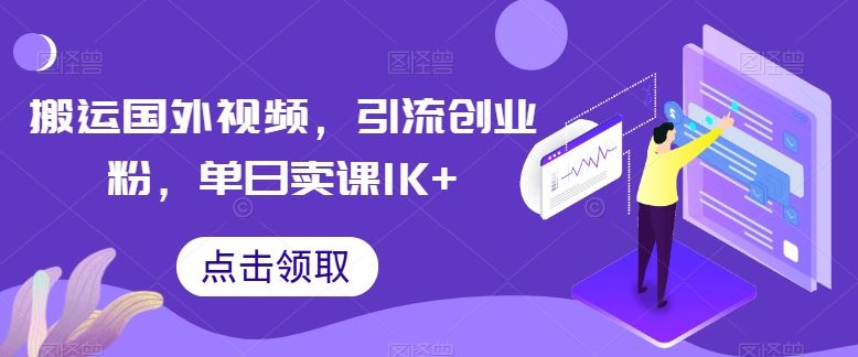 搬运国外视频，引流创业粉，单日卖课1K+【揭秘】-3YVIP资源库