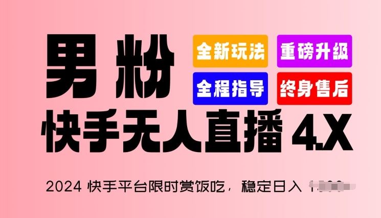 2024快手平台限时赏饭吃，稳定日入 1.5K+，男粉“快手无人直播 4.X”【揭秘】-3YVIP资源库