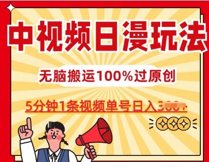 中视频日漫玩法，条条爆款5分钟1条，100%过原创，单号日入3张【揭秘】-3YVIP资源库