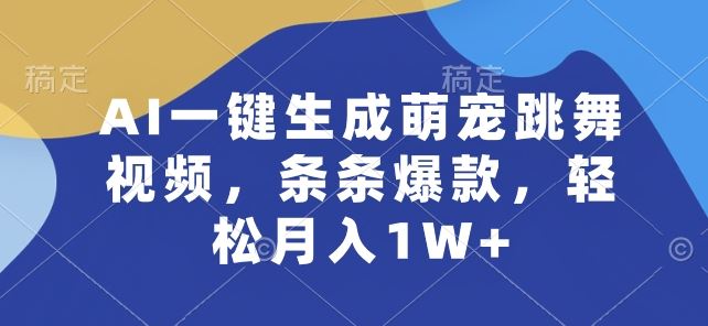 AI一键生成萌宠跳舞视频，条条爆款，轻松月入1W+【揭秘】-3YVIP资源库