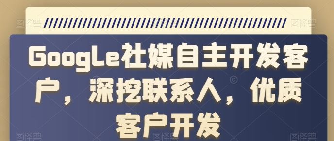 Google社媒自主开发客户，深挖联系人，优质客户开发-3YVIP资源库