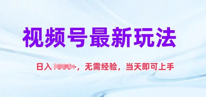 视频号最新玩法，日入1k+，无需经验，当天即可上手【揭秘】-3YVIP资源库