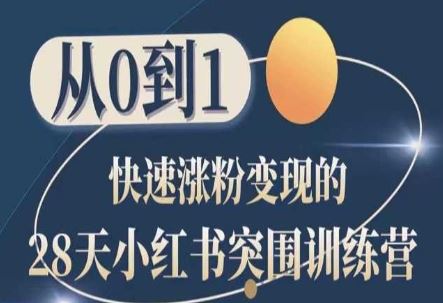 28天小红书突围训练营，从0到1快速涨粉变现-3YVIP资源库