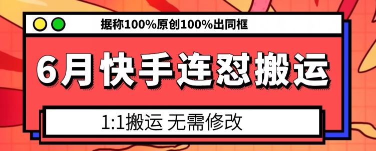6月快手连怼搬运，模板搬运，据称100%原创100%出同框-3YVIP资源库