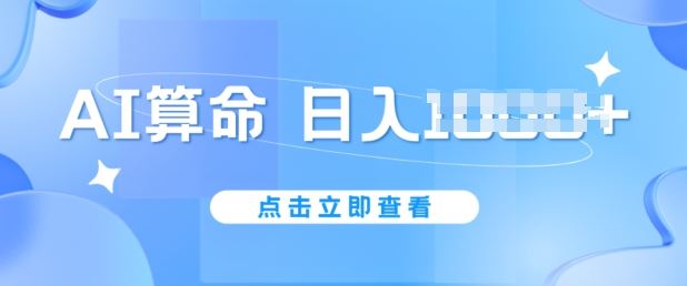 AI算命6月新玩法，日赚1k，不封号，5分钟一条作品，简单好上手【揭秘】-3YVIP资源库