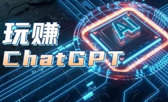 AIGC工具ChatGPT实战课，玩赚ChatGPT，开户登录+知识梳理+应用解析-3YVIP资源库