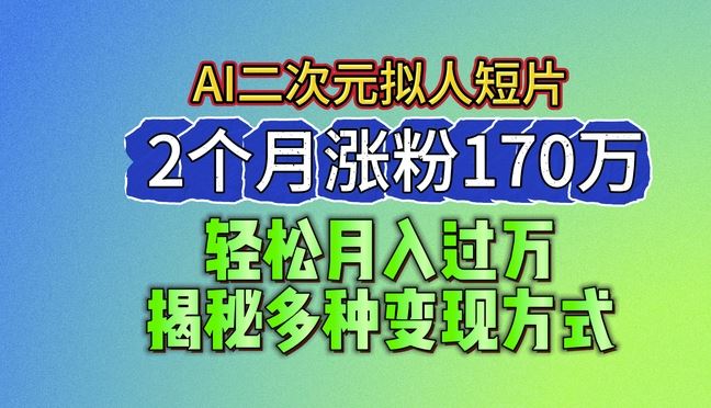 2024最新蓝海AI生成二次元拟人短片，2个月涨粉170万，揭秘多种变现方式【揭秘】-3YVIP资源库