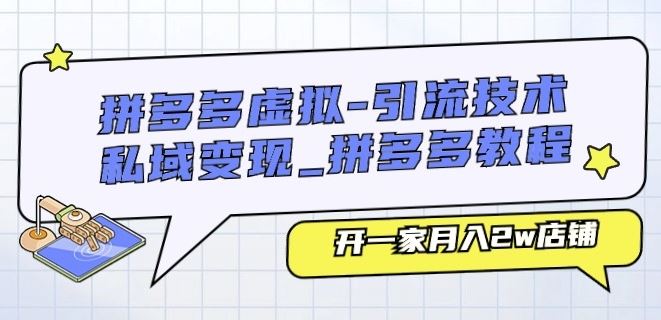 拼多多虚拟-引流技术与私域变现_拼多多教程：开一家月入2w店铺-3YVIP资源库