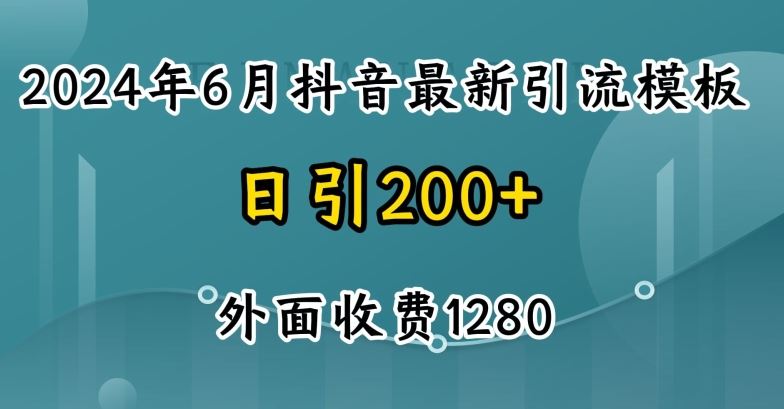 2024最新抖音暴力引流创业粉(自热模板)外面收费1280【揭秘】-3YVIP资源库
