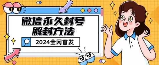 微信永久封号解封玩法包含短暂封号教程【揭秘】-3YVIP资源库