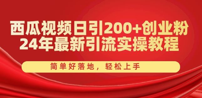 西瓜视频日引200+创业粉，24年最新引流实操教程，简单好落地，轻松上手【揭秘】-3YVIP资源库