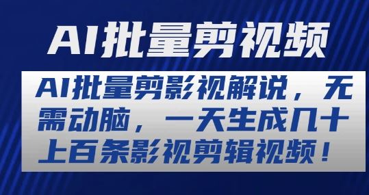 AI批量剪影视解说，无需动脑，一天生成几十上百条影视剪辑视频【揭秘】-3YVIP资源库