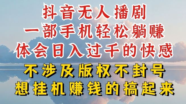 抖音无人直播我到底是如何做到不封号的，为什么你天天封号，我日入过千，一起来看【揭秘】-3YVIP资源库
