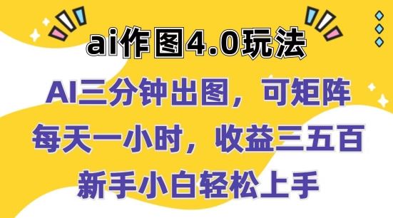 Ai作图4.0玩法：三分钟出图，可矩阵，每天一小时，收益几张，新手小白轻松上手【揭秘】-3YVIP资源库
