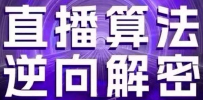 直播算法逆向解密(更新24年6月)：自然流的逻辑、选品排品策略、硬核的新号起号方式等-3YVIP资源库