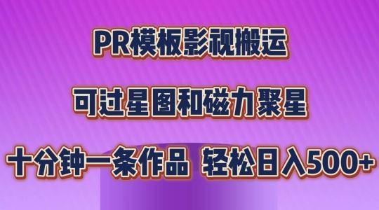 PR模板影视搬运，简单操作即可过原创，可过星图和磁力聚星，轻松日入几张【揭秘】-3YVIP资源库