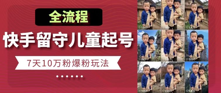 快手留守儿童博同情起号，7天10万粉爆粉玩法，全流程-3YVIP资源库