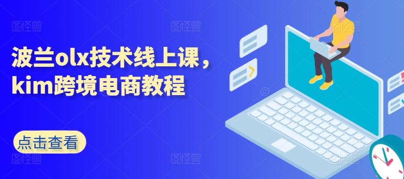 波兰olx技术线上课，kim跨境电商教程-3YVIP资源库
