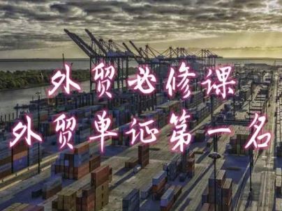 外贸必修课-外贸单证第一名-共勤外贸教程-3YVIP资源库