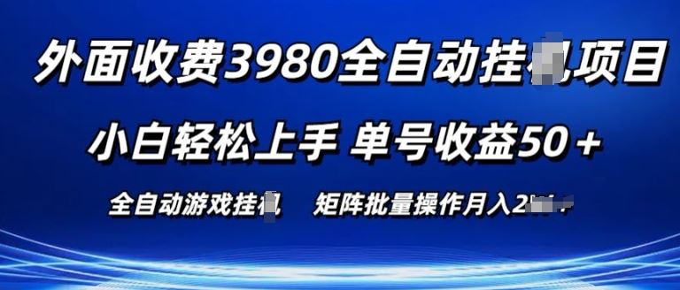 外面收费3980游戏自动搬砖项目 小白轻松上手 单号收益50+ 可批量操作【揭秘】-3YVIP资源库