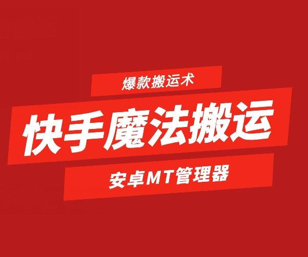 快手魔法搬运，1:1爆款搬运术，仅限安卓手机-3YVIP资源库