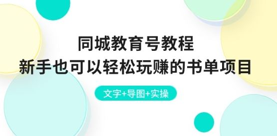 同城教育号教程：新手也可以轻松玩赚的书单项目 文字+导图+实操-3YVIP资源库