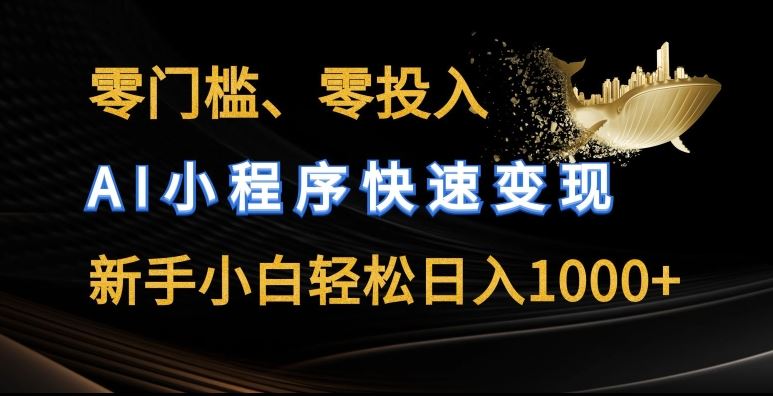 零门槛零投入，AI小程序快速变现，新手小白轻松日入几张【揭秘】-3YVIP资源库