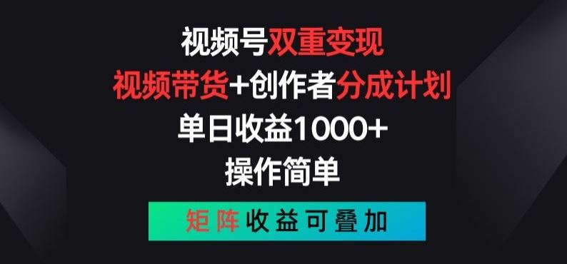 视频号双重变现，视频带货+创作者分成计划 , 操作简单，矩阵收益叠加【揭秘】-3YVIP资源库