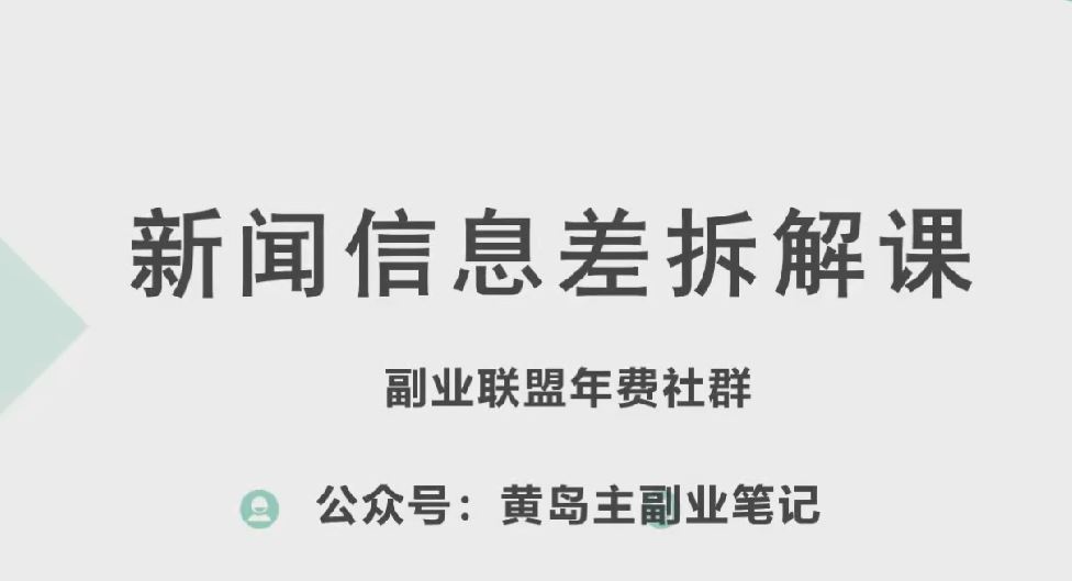 黄岛主·新赛道新闻信息差项目拆解课，实操玩法一条龙分享给你-3YVIP资源库