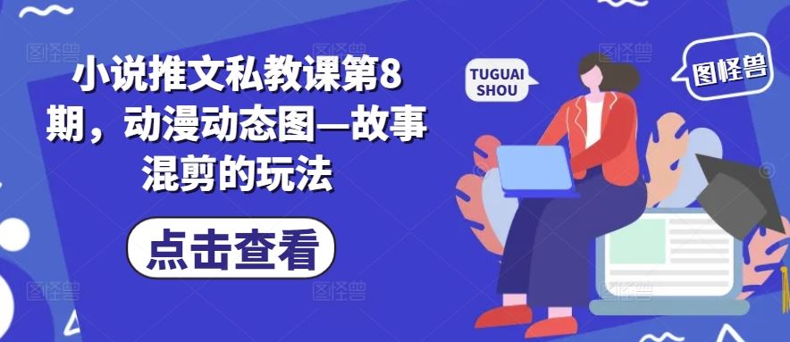 小说推文私教课第8期，动漫动态图—故事混剪的玩法-3YVIP资源库