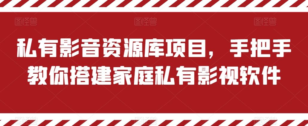 私有影音资源库项目，手把手教你搭建家庭私有影视软件【揭秘】-3YVIP资源库