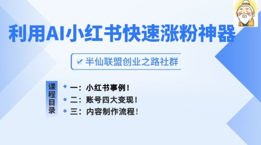 小红书快速涨粉神器，利用AI制作小红书爆款笔记【揭秘】-3YVIP资源库