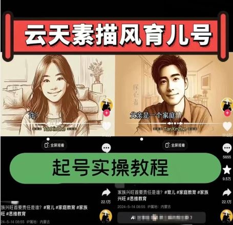 云天素描风育儿号，起号实操全流程，爆赞爆火，涨粉带货嘎嘎快-3YVIP资源库