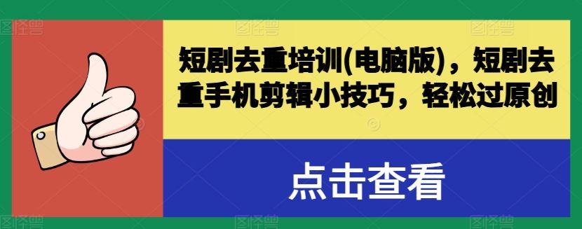 短剧去重培训(电脑版)，短剧去重手机剪辑小技巧，轻松过原创-3YVIP资源库
