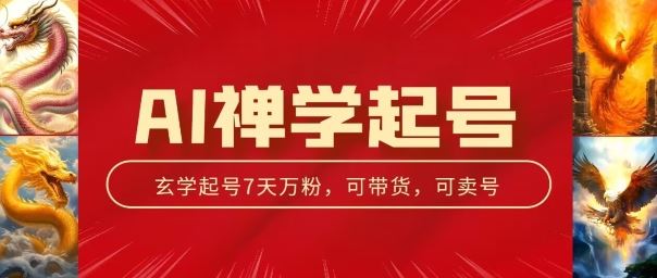 AI禅学起号玩法，中年粉收割机器，3天千粉7天万粉【揭秘】-3YVIP资源库