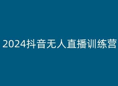 2024抖音无人直播训练营，多种无人直播玩法全解析-3YVIP资源库