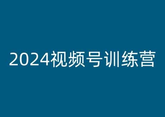 2024视频号训练营，视频号变现教程-3YVIP资源库