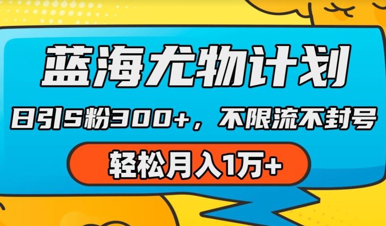 蓝海尤物计划，AI重绘美女视频，日引s粉300+，不限流不封号，轻松月入1w+【揭秘】-3YVIP资源库