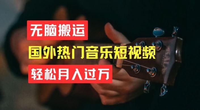无脑搬运，简单操作音乐短视频，月入过W不是梦【揭秘】-3YVIP资源库