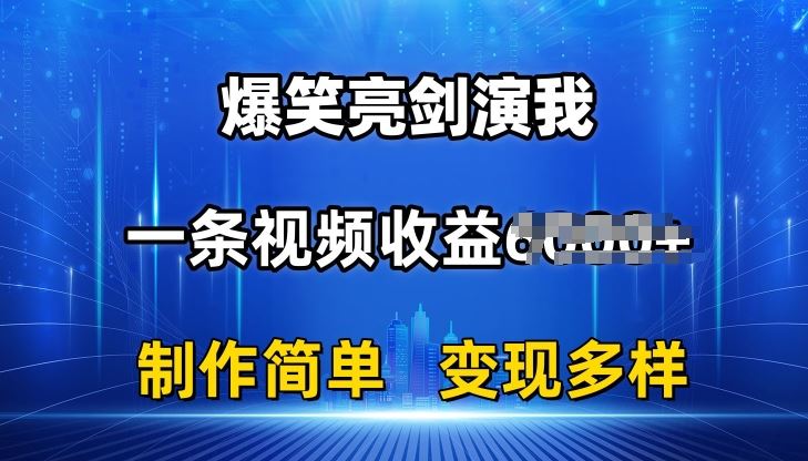 抖音热门爆笑亮剑演我，一条视频收益6K+条条爆款，制作简单，多种变现【揭秘】-3YVIP资源库