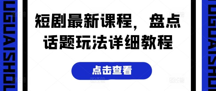 短剧最新课程，盘点话题玩法详细教程-3YVIP资源库